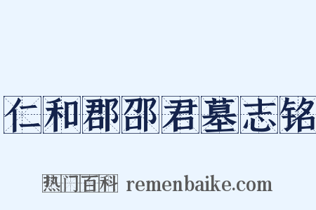 仁和郡邵君墓志铭是什么意思的图片